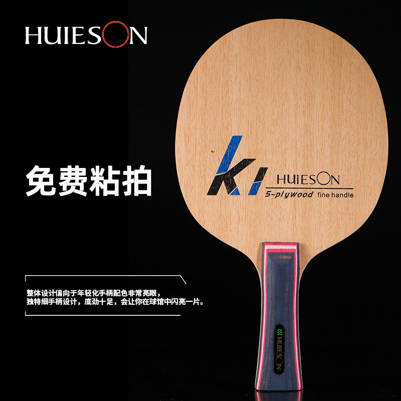 辉胜K1儿童f专业细手柄乒乓球拍底板 5层纯木底板 横拍直拍