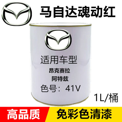 马自达钛灰马自达6 p昂克赛拉 魂动红彩色清漆 珠光黑 2K红 2