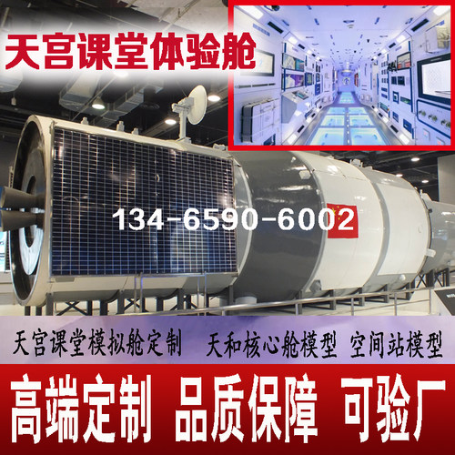 天和核心舱空间站模型天宫课堂体验舱天宫二号模V拟舱太空实验舱