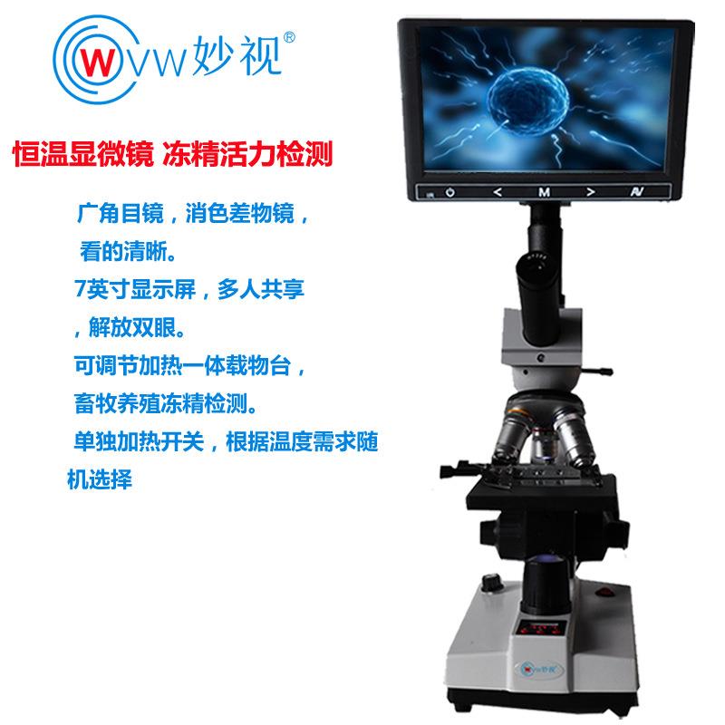 七吋带显示屏显微镜恒温载物台专业冻精检测畜牧养殖显微镜