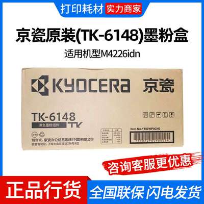 京瓷原装(TK-6148)墨粉盒组件黑色/15000页 京瓷 M4226idn 打印机