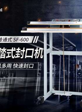 多奇牌SF-600普通式脚踏封口机 快速封口机 操作简单 封口宽3mm