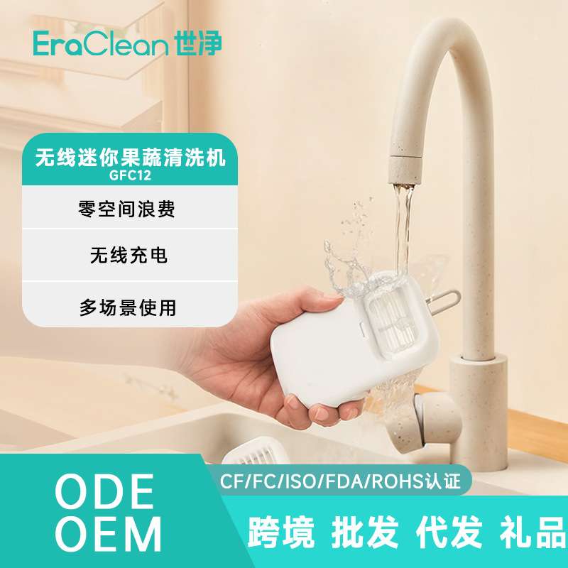 EraClean世净GFC12厨房家用去农残无线充电迷你款果蔬清洗机