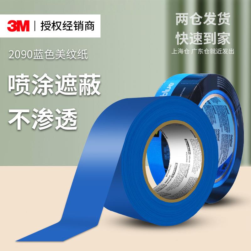 3m蓝色美纹纸 耐高温无痕2090纸胶带汽车喷漆遮蔽装修3m和纸胶带