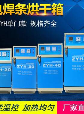电焊条烘干箱ZYH-103060远红外电焊条烘干炉不锈钢焊条烘干保温筒