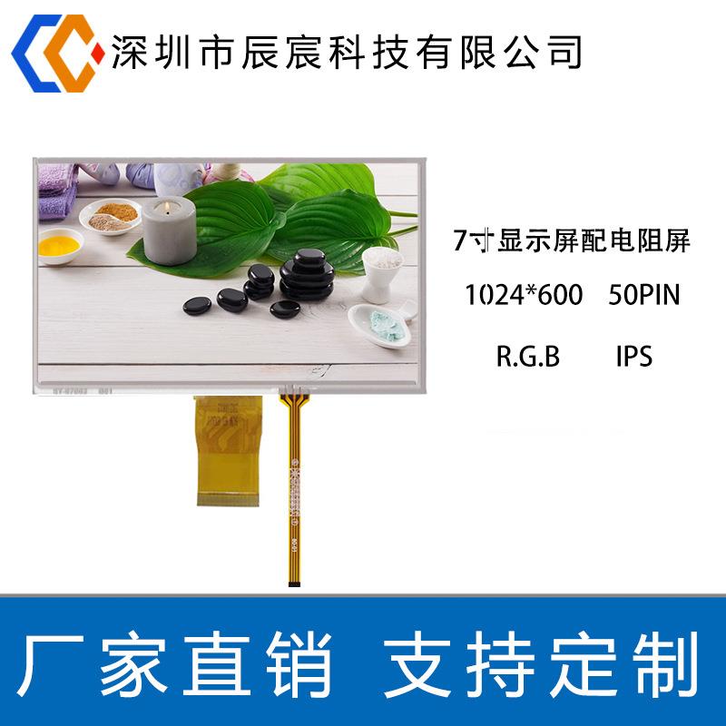 7寸液晶屏1024*600 IPS LCD显示屏50P RGB智能家居屏+电阻触摸屏