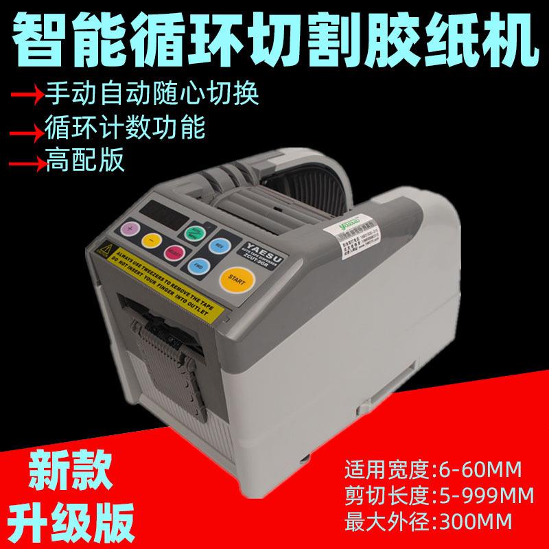 新款优质素ZCUT-9GR全自动胶纸切割机循环计数 双面胶裁切机