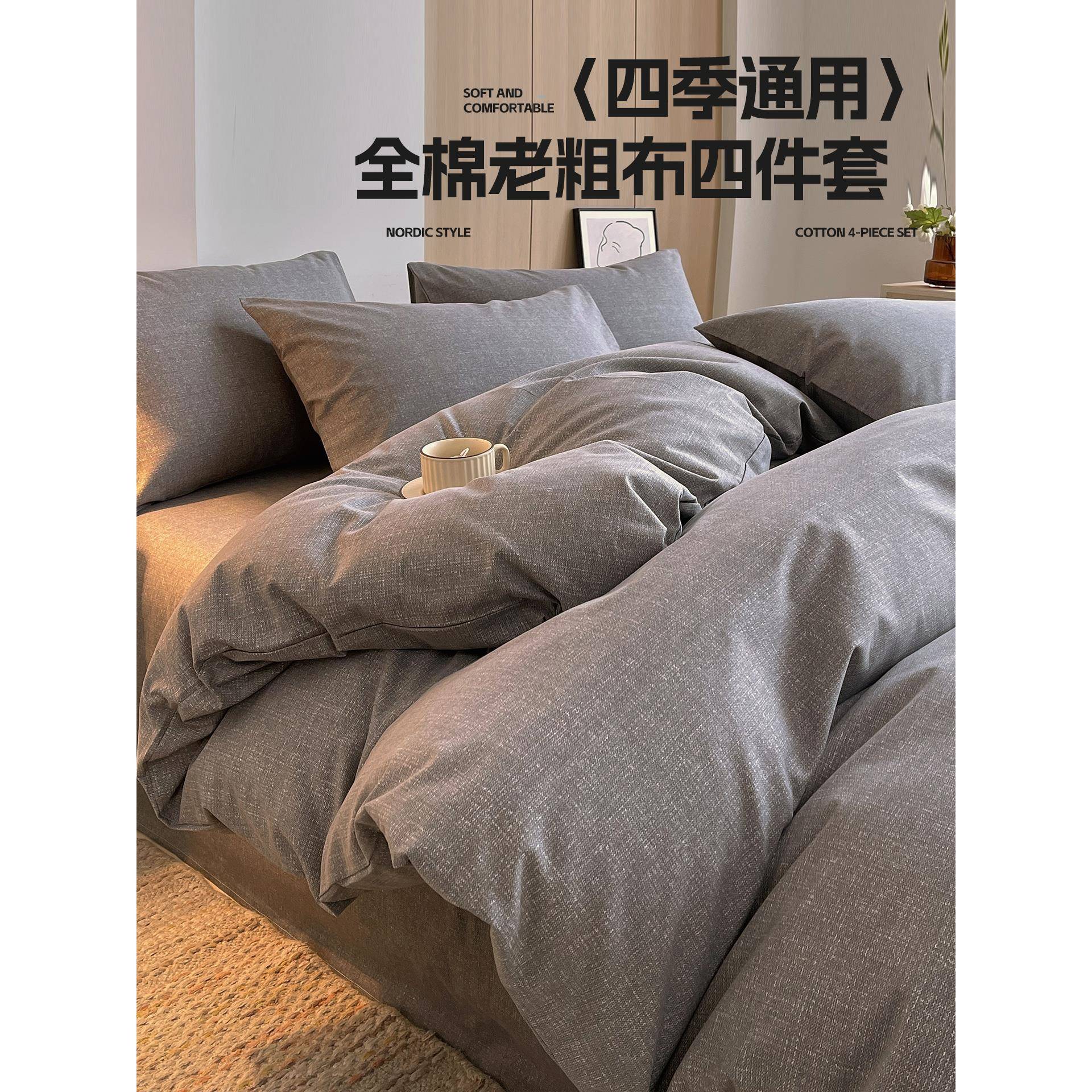 老粗布四件套全棉纯棉2025新款春夏简约被套床单人三件套床笠品4