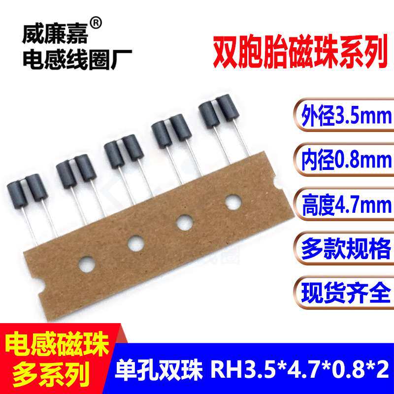 双胞胎穿心磁珠电感RH354708 3.5*4.7*0.8*2插件磁珠双孔电感元件