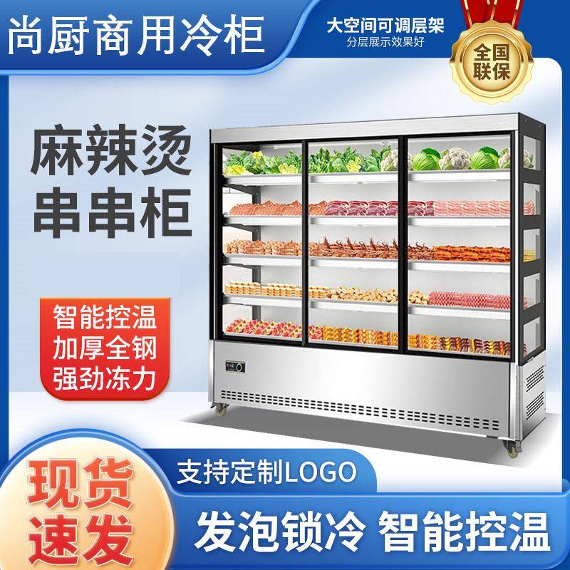尚厨商用串串展示柜麻辣烫冷藏保鲜炸串火锅烧烤饭店点选菜柜商用