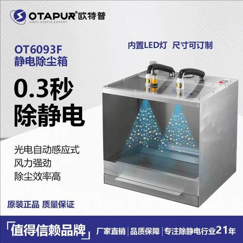 欧特普OT6093B静电除尘箱，静电消除器 除静电除尘器 吹尘吸尘器