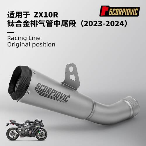 ZX10R改装 钛合金一体中尾段消声器 摩托机车排气管 2023-2024年