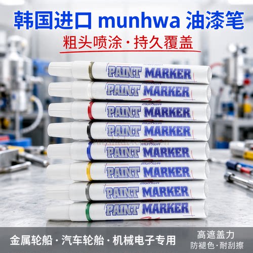 munhwa文化牌油漆笔补漆笔记号笔