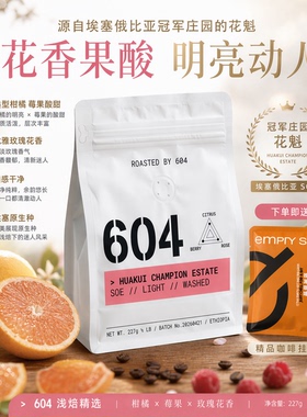 埃塞花魁SOE冠军庄园日晒柑橘蜜桃风味手冲意式浅烘焙精品咖啡豆