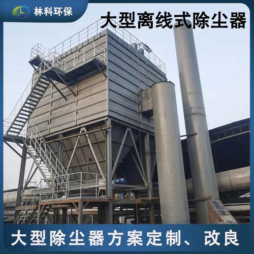大型离线式脉冲布袋除尘器工业脱硫除尘气箱式防爆布袋式除尘器