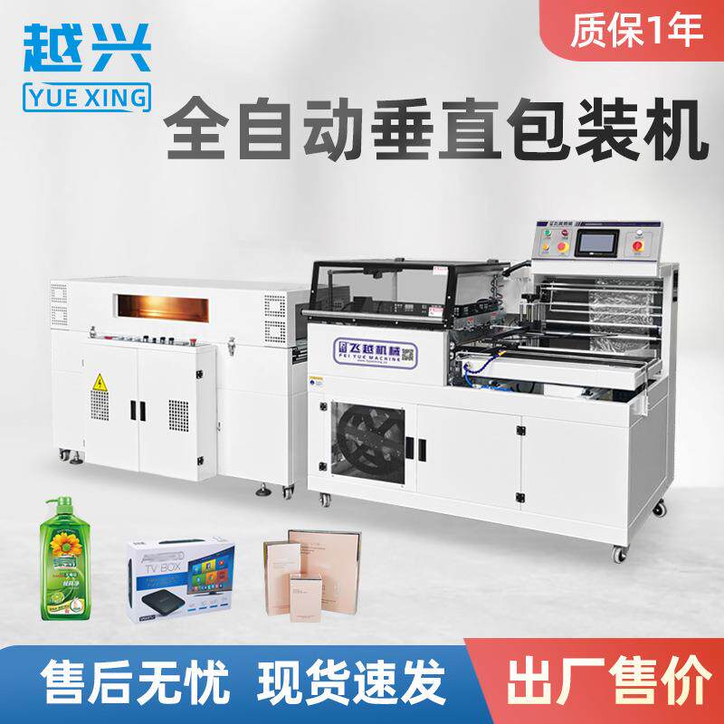 450L型垂直封切机热收缩包装机礼盒护肤品饮料套膜塑封一体机