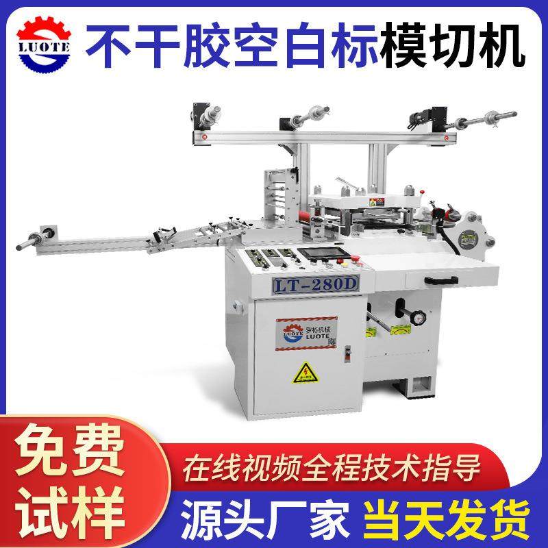 数控280型高速模切机多功能全自动进纸卷筒不干胶标签模切机供应