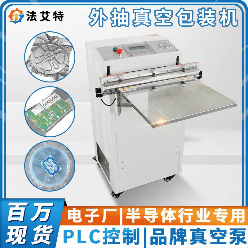 防潮防氧化外抽真空机电子元器件PCB板集成电路自动抽真空封口机
