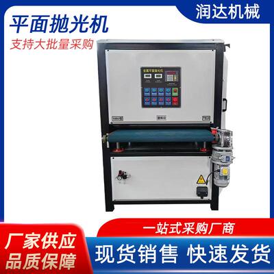 平面砂带抛光机不锈钢平面抛光机金属平面去毛刺拉丝设备自动抛光