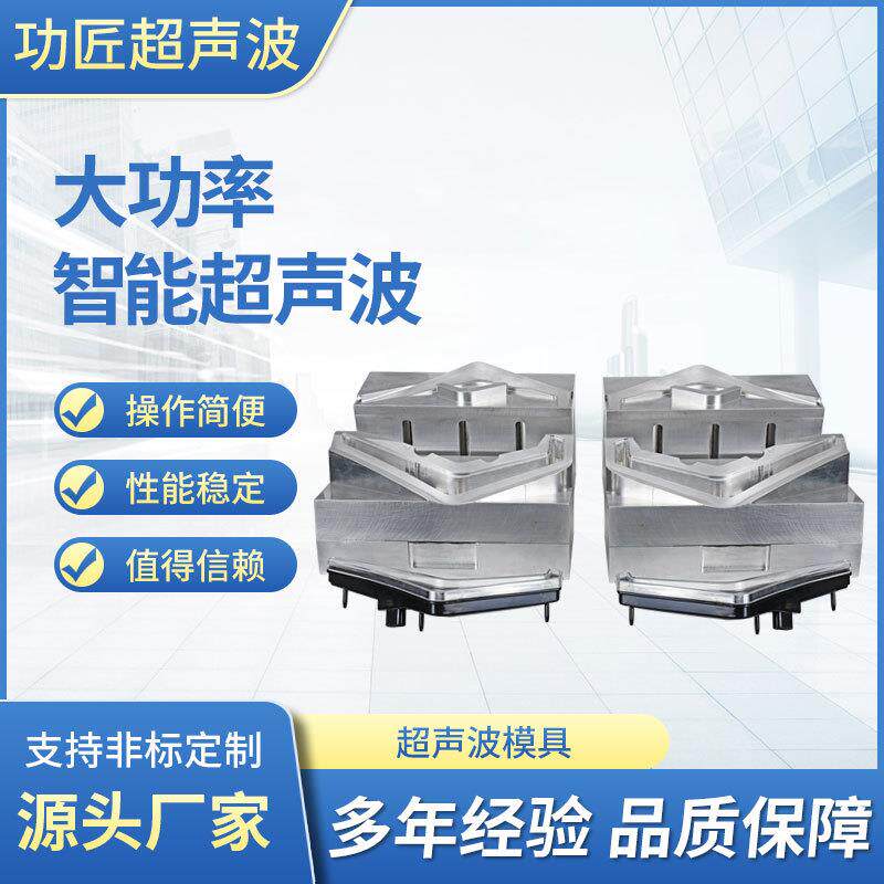 超声波模具20K15K超声波焊头治具超声波焊接模具加工设计厂家供应