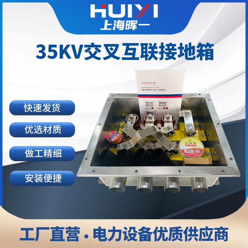 厂家直供35KV交叉互联接地箱同轴WNJC-35电缆护层高压保护接地箱