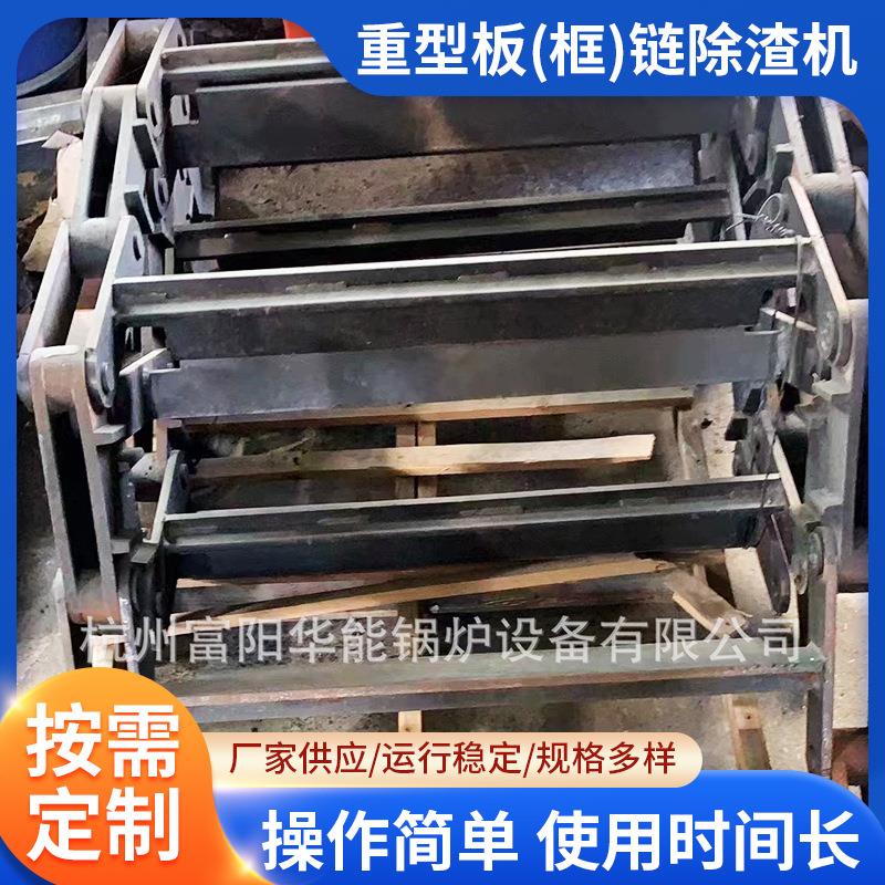 重型板(框)链除渣机十字刮板锅炉出渣机配件矿板链锅炉房用