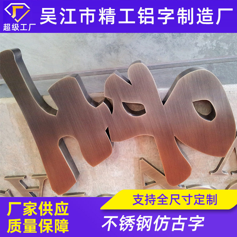 不锈钢仿古拉丝古铜门头字LOGO