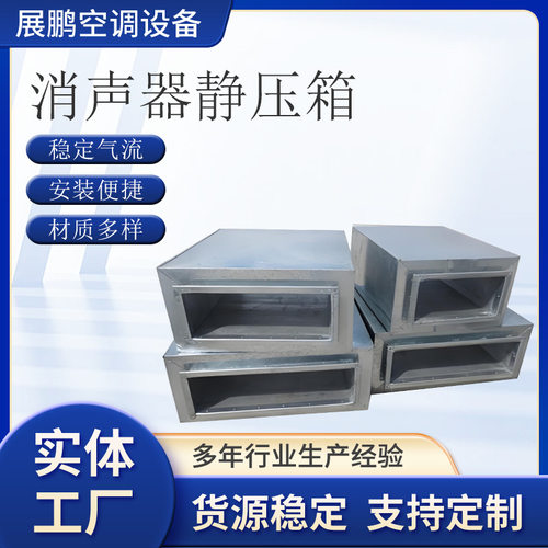 方形圆形消声器静压箱风机阻抗式镀锌钢板微孔板管道风机降噪设备
