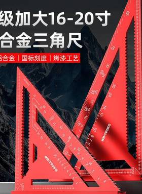 木工三角特大款尺16-度20寸专9用铝合金45度NNO直角0高精工业三角