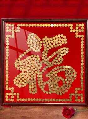 硬币模版绒布挂件客装饰角送钱人相厅框喜福字手CCH帖工