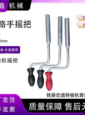 内四方手摇把 ZDJ9/S700K/ZD6套筒扳手不锈钢 道岔转辙机手摇把