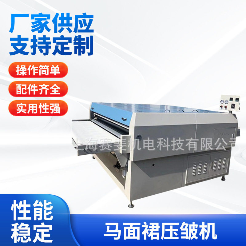 服装面料压皱压痕机马面裙专用