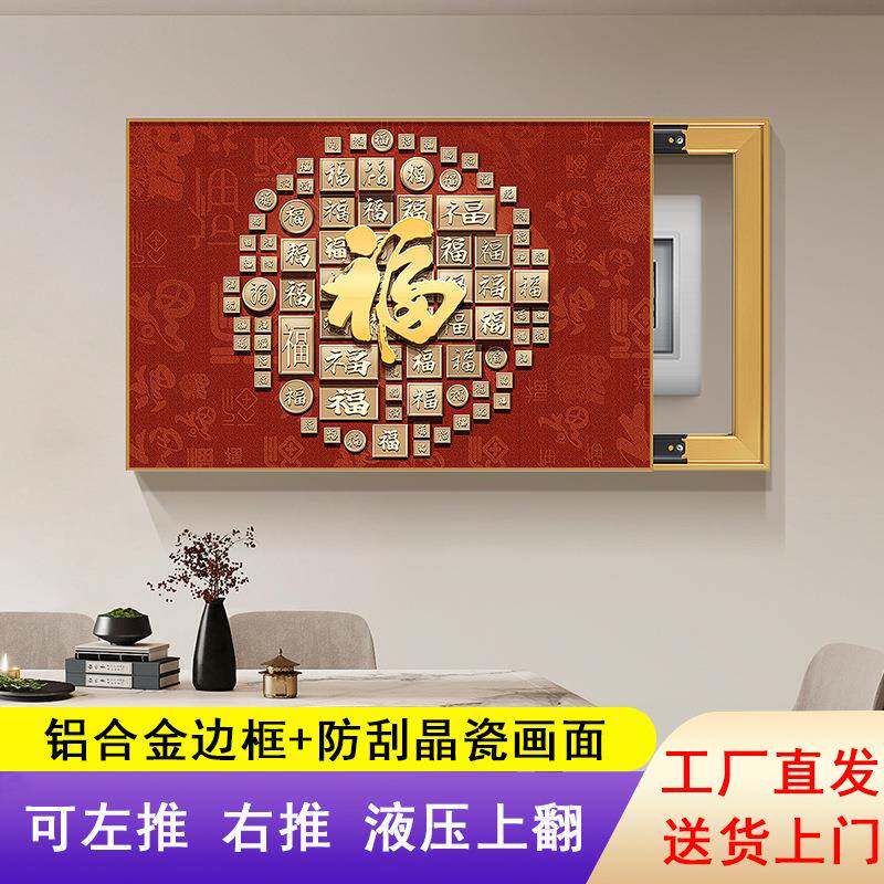 新中式百福字电表箱装饰画客厅挂画免打孔推拉配电箱盖板开关盒画
