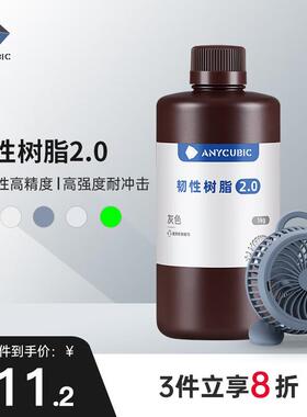 ANYCU 纵维 高韧性树脂2.0光固化LCD高精度高强度耐冲击多