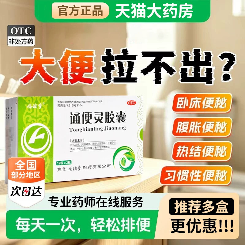 [福瑞堂]通便灵胶囊0.25g*24粒/盒