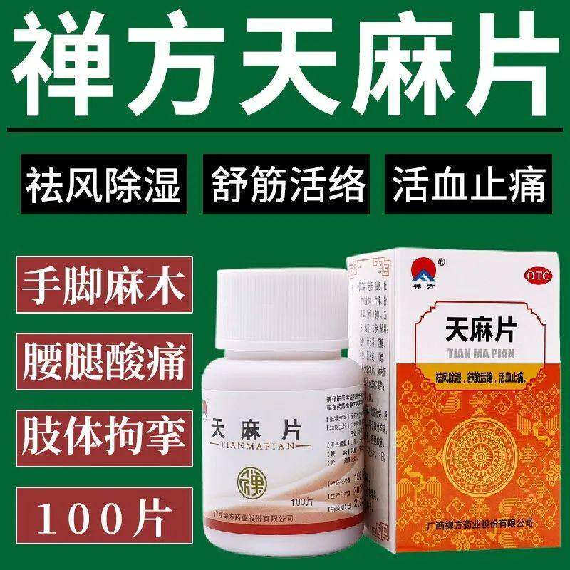 禅方天麻片100片 官方旗舰店手脚麻木药手麻脚麻祛风除湿活血止痛