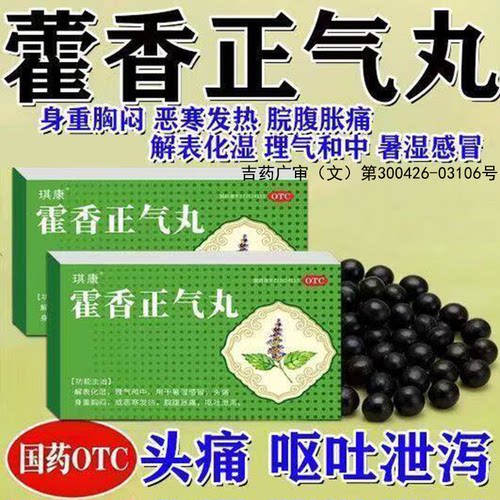 解表化湿理气和中暑湿感冒头痛呕吐泄泻