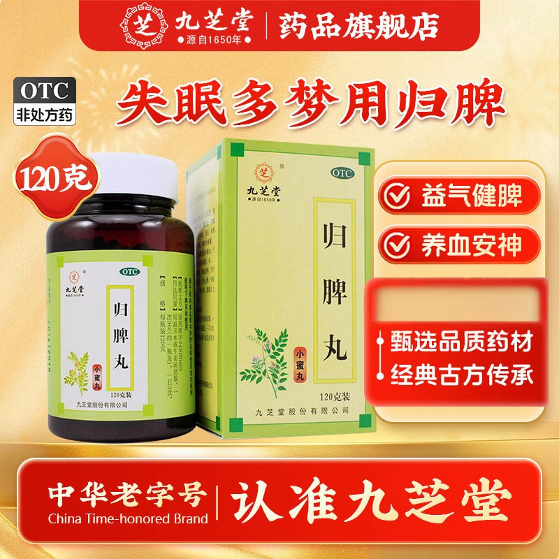 九芝堂归脾丸正品健脾丸脾虚调理脾虚弱湿气重失眠多梦养血安神