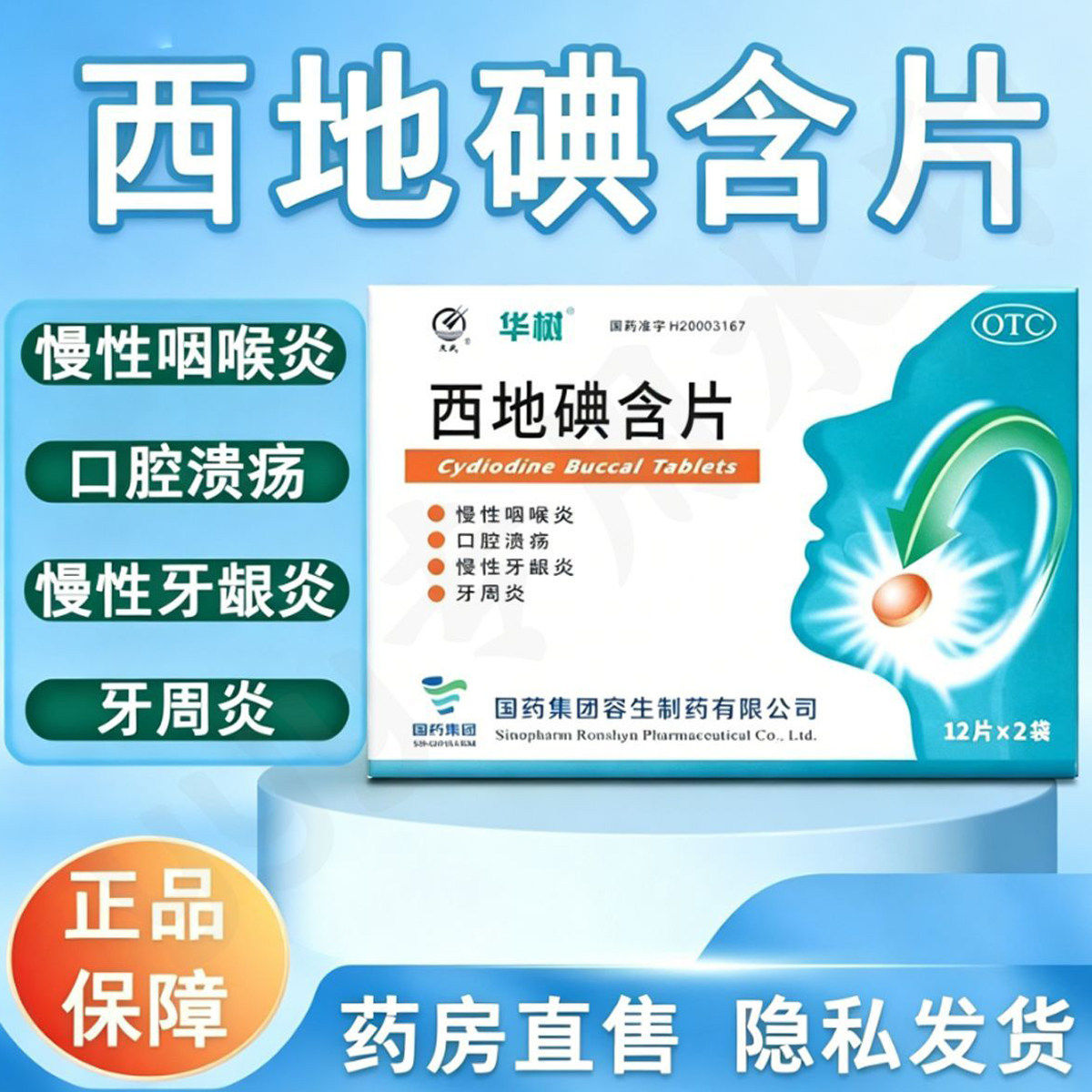华树天武西地碘含片24片用于慢性咽喉炎口腔溃疡慢性牙龈炎牙周炎