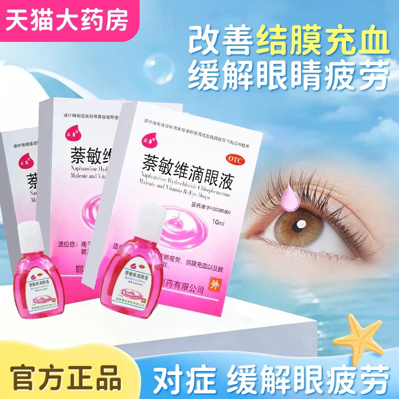 缓解眼睛疲劳结膜充血眼睛发痒缓解红血丝专用眼药水萘敏维滴眼液