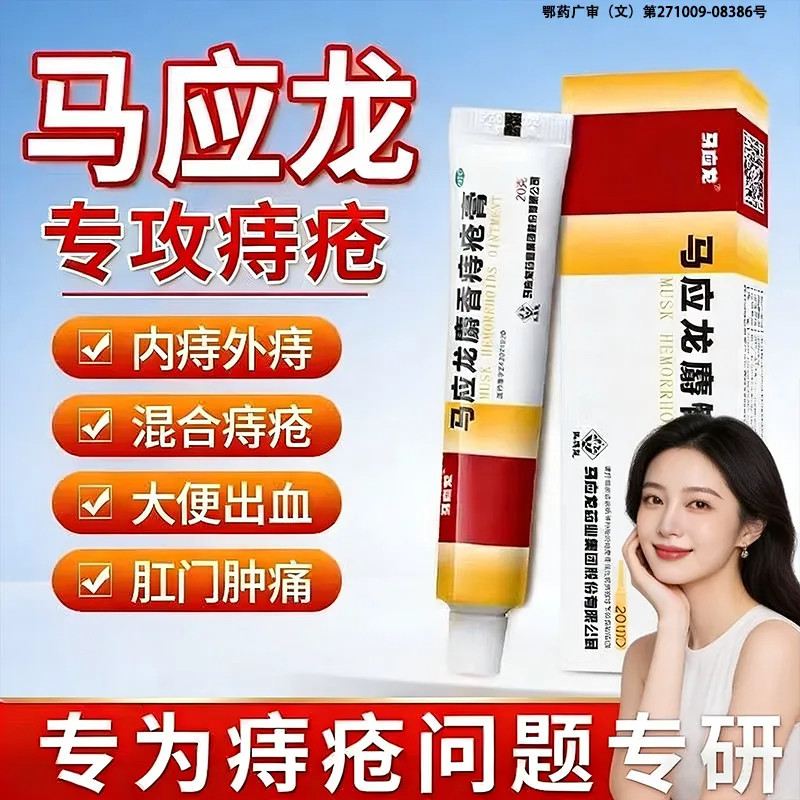 马应龙痔疮膏正品官方旗舰店红肿内外痔消软膏断女麝香治痔疮药便
