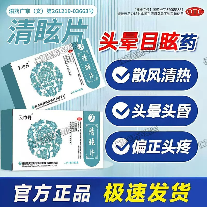 云中丹清眩片脑供血不足专用药散风清热头晕目眩偏头痛耳鸣眩晕WL