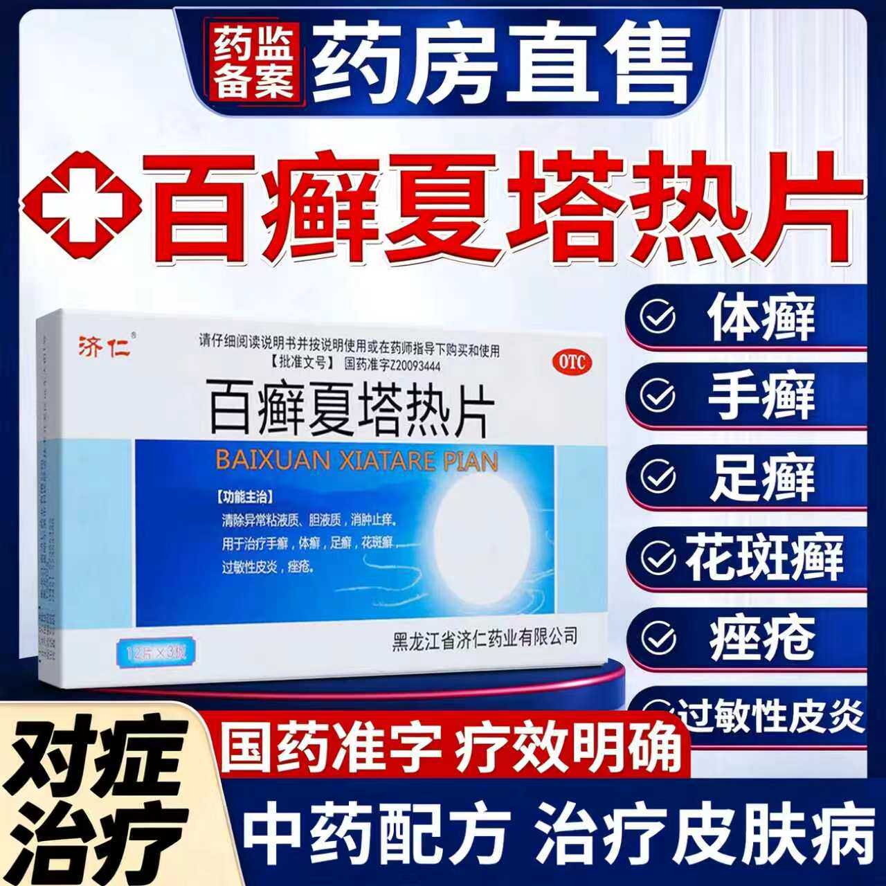 [济仁]百癣夏塔热片0.31g*36片/盒