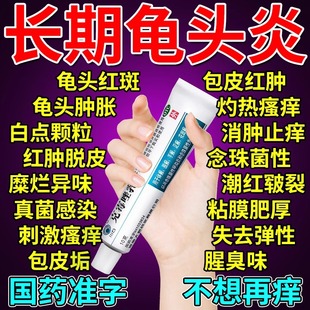 龟头炎症专用药膏治男性私处瘙痒真菌感染包皮炎止痒克霉唑乳膏