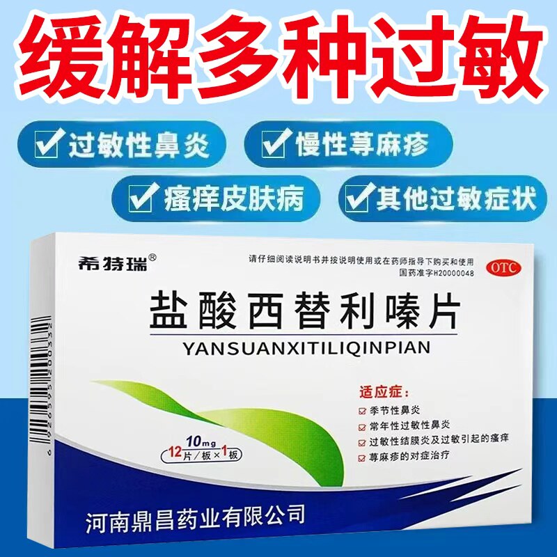 [希特瑞]盐酸西替利嗪片10mg*12片/盒