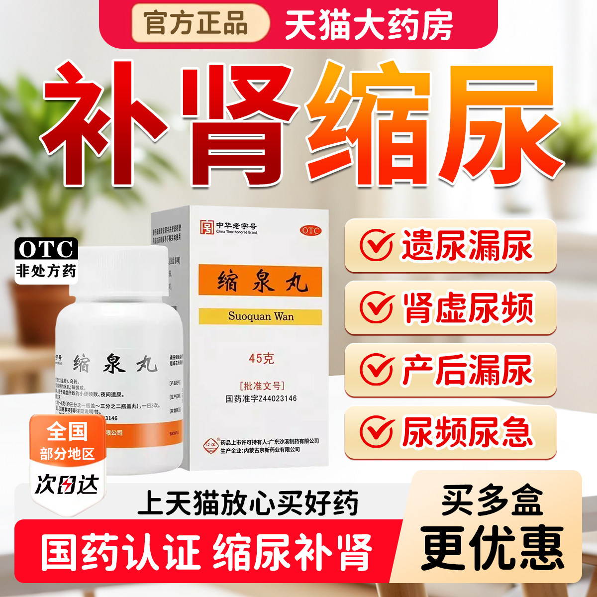 沙溪缩泉丸漏尿遗尿专用药肾虚补肾缩尿小便频数夜间遗尿频中成药