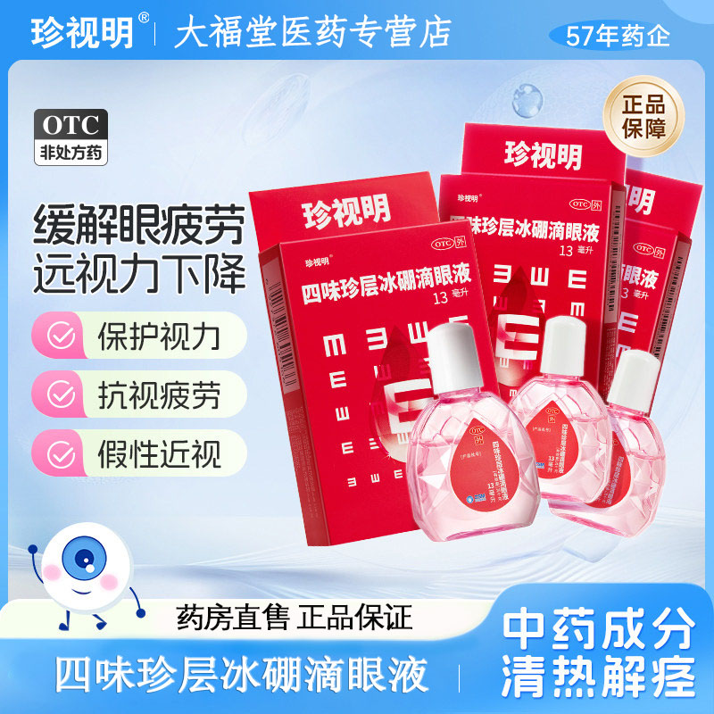 [珍视明]四味珍层冰硼滴眼液13ml*1瓶/盒