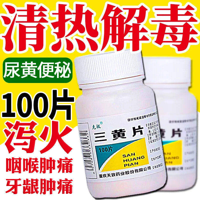 三黄片100片装润肠通便药清热解毒上火药牙龈肿痛官方正品旗舰店