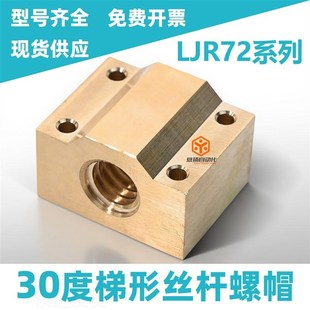 30度梯形丝杠螺帽LJR72 加宽型