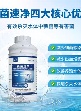 弧菌速消弧菌净水产空胃底部偷死肝胰脏萎缩爬边扒沙净水水质养殖